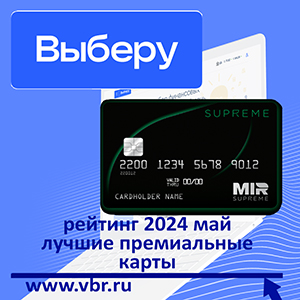 Мир привилегий — вип-клиентам. «Выберу.ру» подготовил рейтинг премиальных карт за май 2024 года