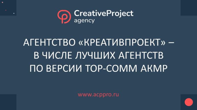 Агентство «КреативПроект» — в числе лучших агентств по версии «TOP-COMM» АКМР