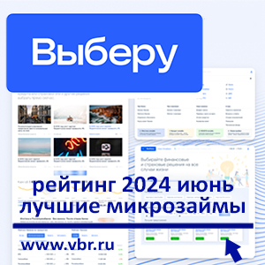 Доступнее кредитов: «Выберу.ру» составил рейтинг лучших микрозаймов в июне 2024 года