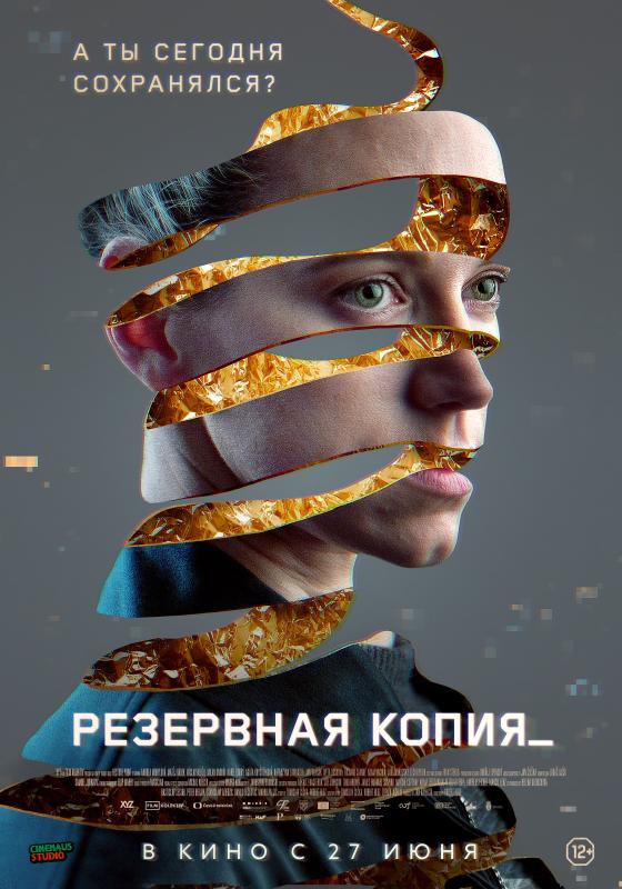 На экраны кинотеатров по всей России выходит фантастический экшн с элементами детектива «Резервная копия»