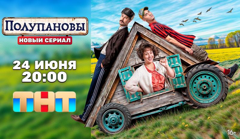Вчера на ТНТ вышел комедийный сериал «Полупановы» про очень странную семейку