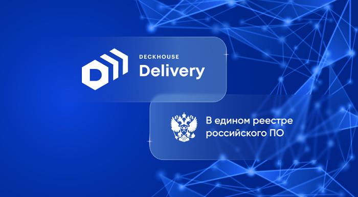 Deckhouse Delivery включен в реестр российского ПО