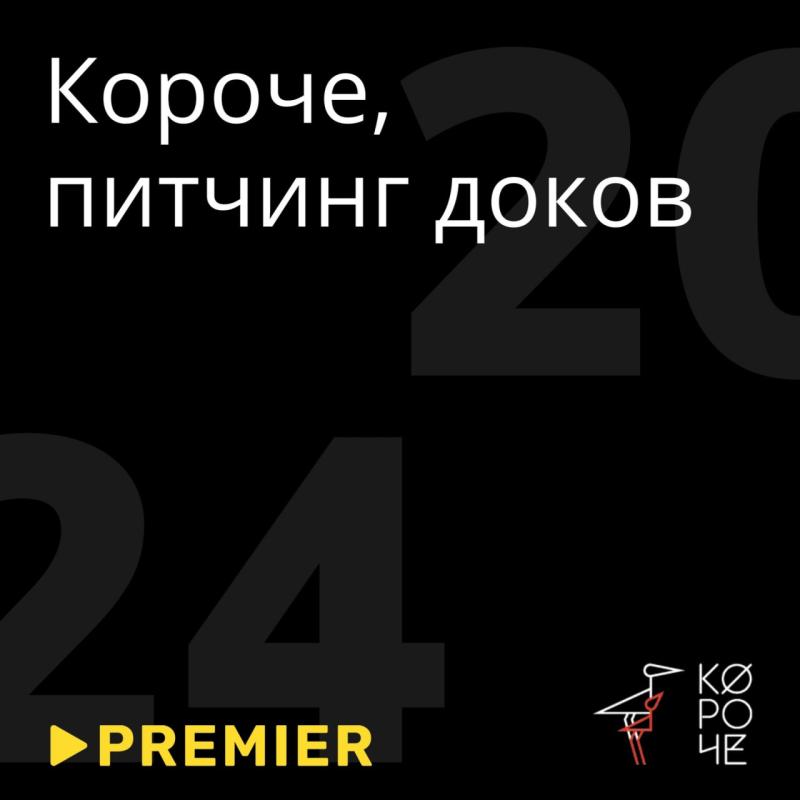 Авторов из Иркутской области приглашают поучаствовать в питчинге документальных проектов на фестивале «Короче» от PREMIER