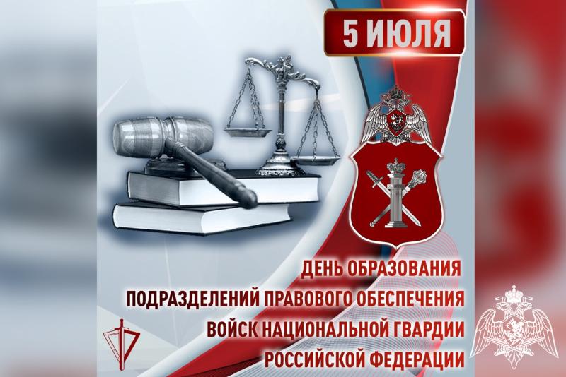 5 июля - День образования подразделений правового обеспечения войск Национальной гвардии Российской Федерации