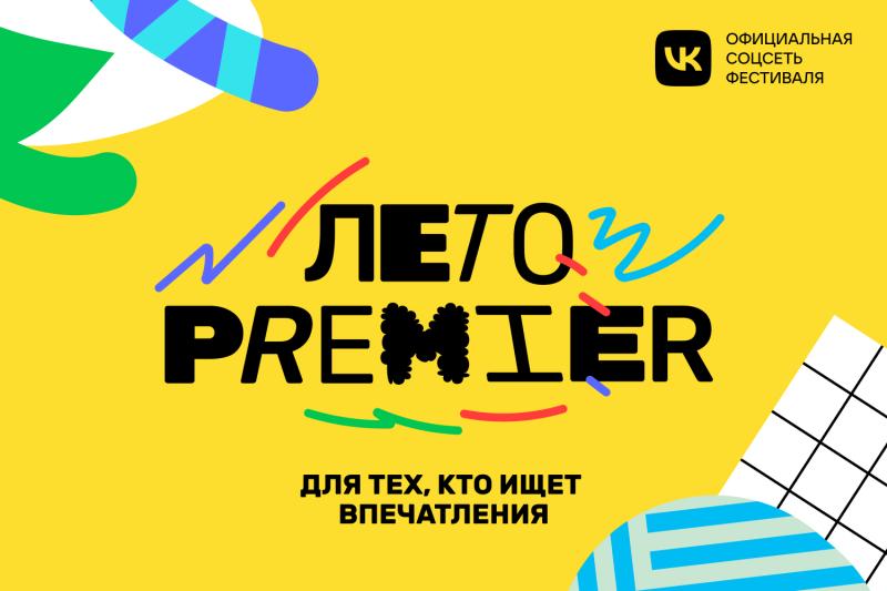 Нижний Новгород встретит фестиваль «Лето PREMIER»