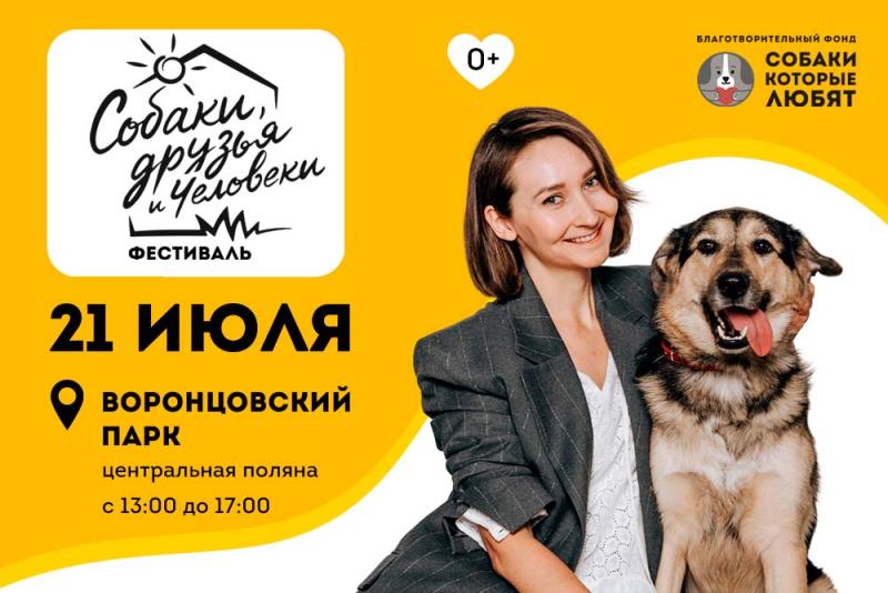 Фестиваль «Собаки, друзья и человеки» для собак и их владельцев пройдет в Воронцовском парке!