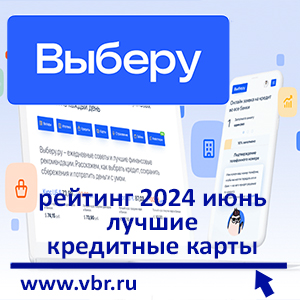 Как не переплатить проценты. «Выберу.ру» составил рейтинг кредитных карт за июнь 2024 год