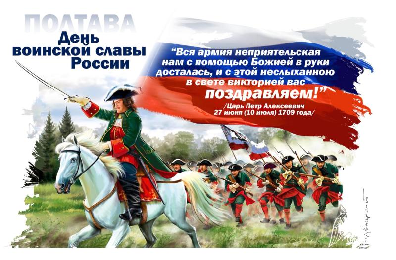 10 июля - День воинской славы России, Полтавская битва
