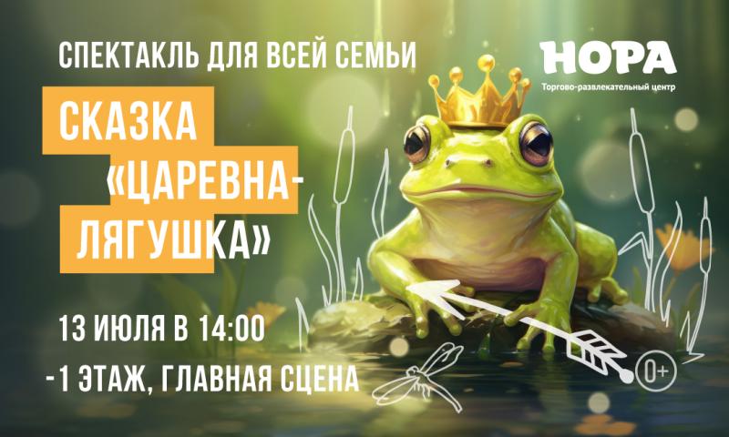 В ТРЦ «Нора» состоится показ кукольного спектакля «Царевна-лягушка»