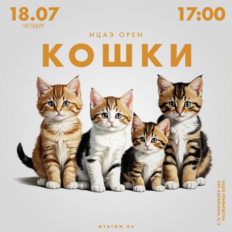 Кошки станут главными героями тематического вечера «ИЦАЭ OPEN» в ИЦАЭ Ульяновска