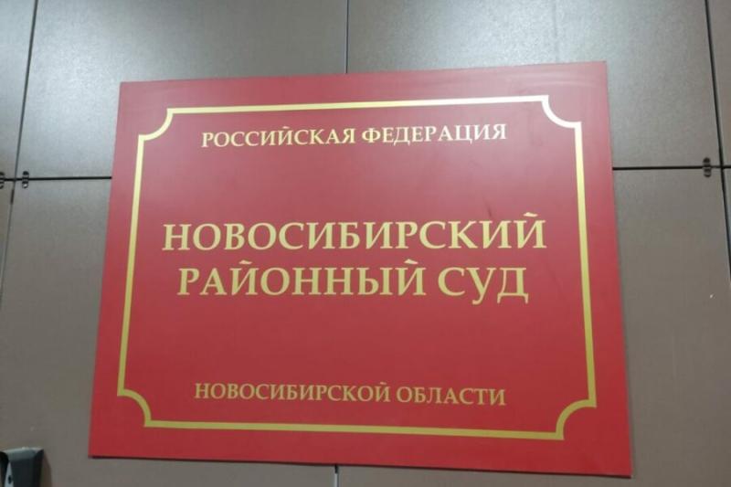 Суд отказался арестовывать подозреваемого в домогательствах к детям в Новосибирске