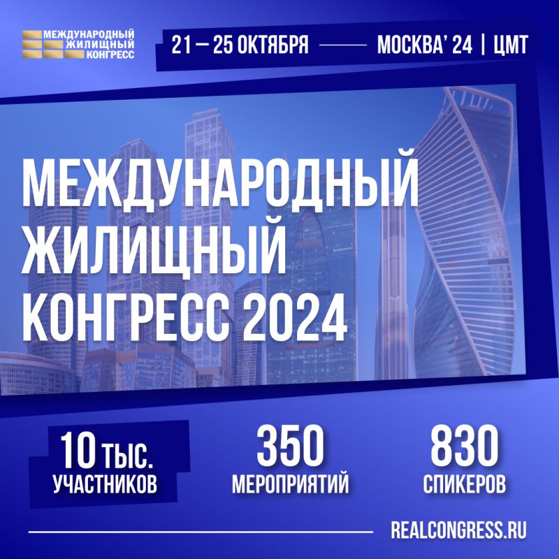 Приглашаем на Московский Международный жилищный конгресс-2024
