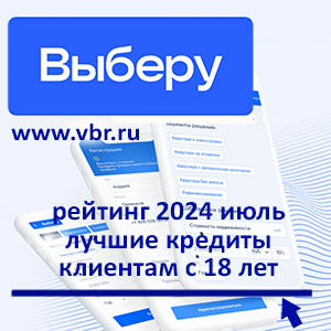 Для заёмщиков с 18 лет: «Выберу.ру» подготовил рейтинг лучших кредитов в июле 2024 года