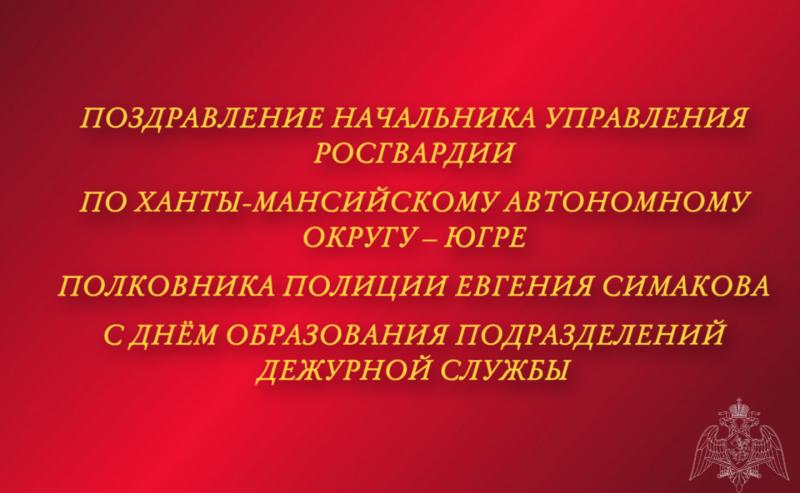 Поздравление начальника Управления Росгвардии по ХМАО – Югре с Днём образования подразделений дежурной службы