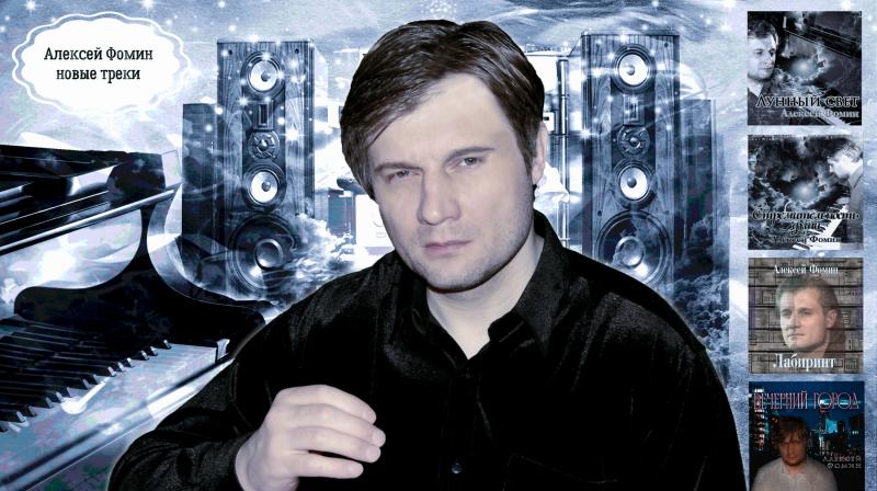 Алексей Фомин представил миру новый трек «Лунный свет»