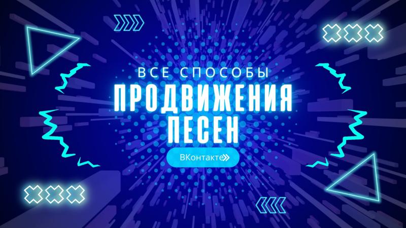 Продвижение Песен и Музыки ВКонтакте.