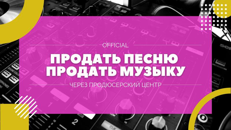 Продажа песен. Песни на продажу. Продажа текстов песен. Продажа песен правообладателями. Продать текст песни. Продать слова песни. Хочу продать песню.