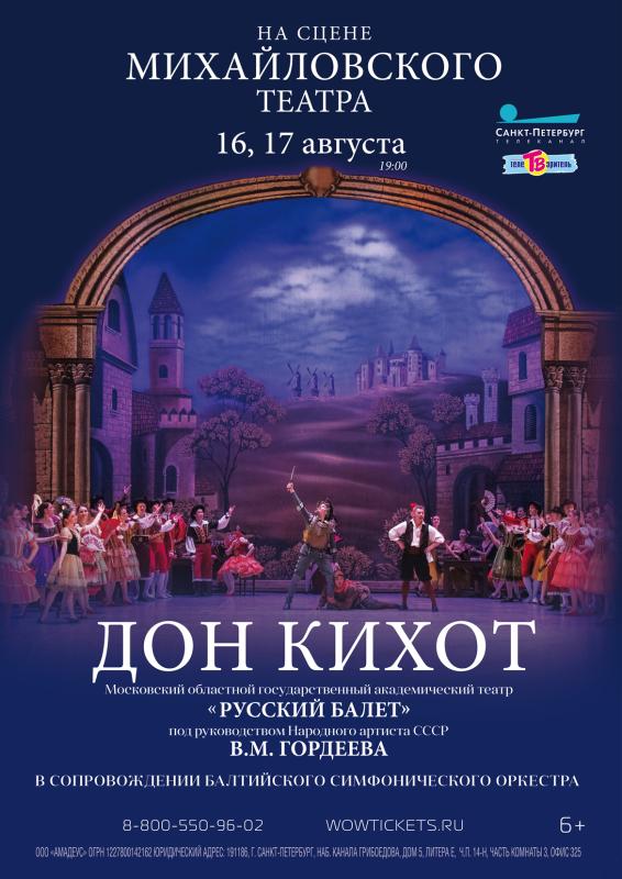 «Дон Кихот» - балет-праздник на сцене Михайловского театра