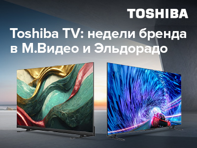 Toshiba TV объявляет о неделях бренда в магазинах М.Видео и Эльдорадо