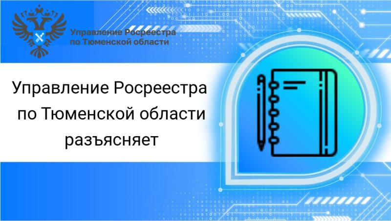 Тюменской Росреестр разъяснил требования для регистрации договоров уступки