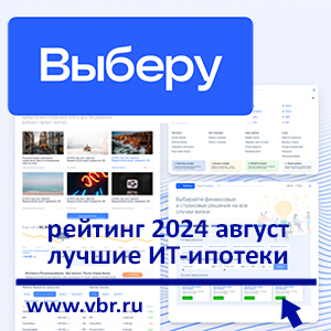 ИТ-заёмщикам — ставки меньше 6%: «Выберу.ру» составил рейтинг лучших ИТ-ипотек в августе 2024 года