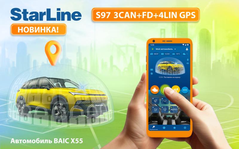 StarLine S97 CAN FD GPS – на страже вашего спокойствия