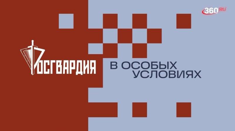 Старт нового сезона информационного проекта «Росгвардия. В особых условиях»