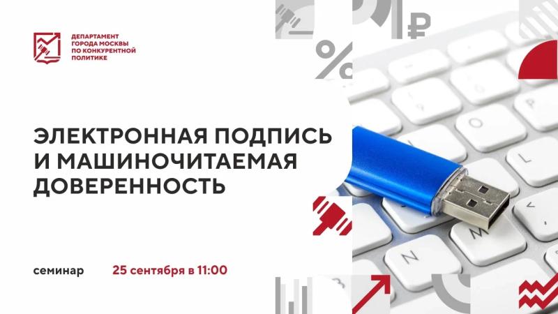 25 сентября в 11:00 состоится очное мероприятие «Электронная подпись и машиночитаемая доверенность»