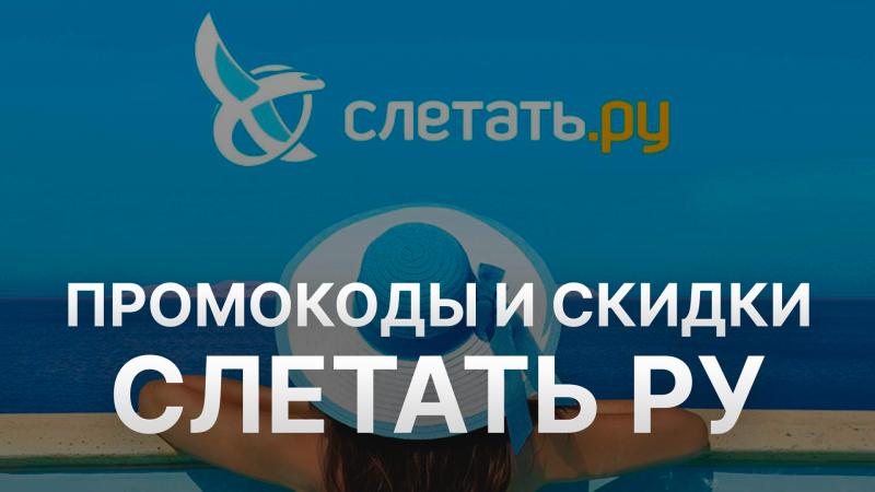 Промокод Слетать ру: Секреты экономии на путешествиях