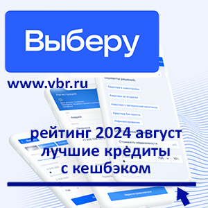 Как брать в долг и экономить: «Выберу.ру» подготовил рейтинг лучших кредитов за август 2024 года