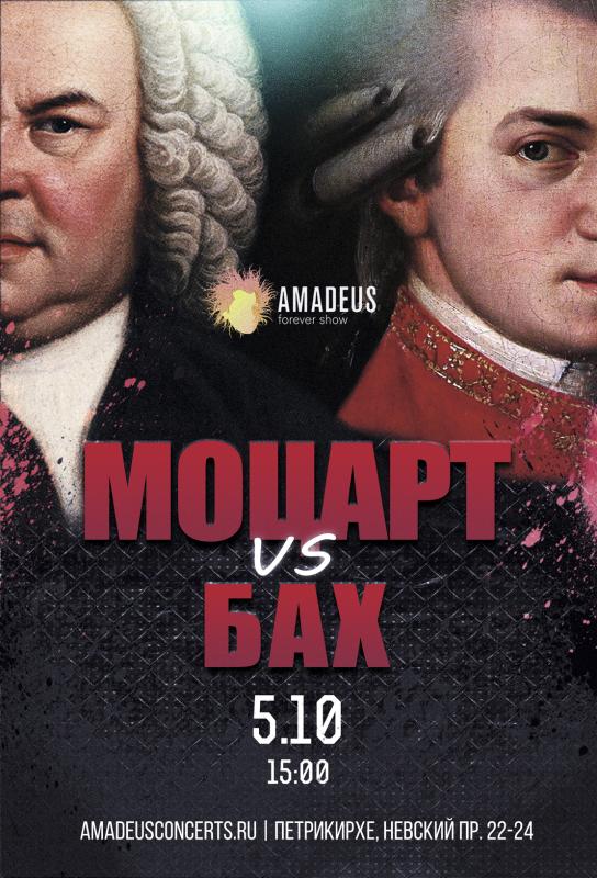 «Бах vs Моцарт» от Amadeus Concerts из цикла Битва Клавиров