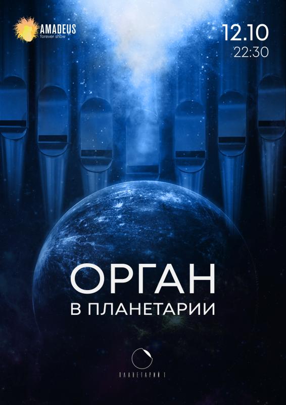 «Орган в Планетарии» - цикл концертов, посвященный небесным телам