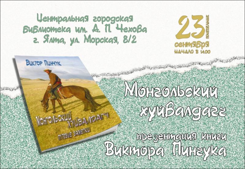 «Монгольский хуйвалдагч», презентация книги российского путешественника пройдёт в Ялте