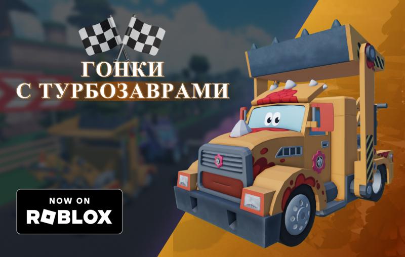 Студия «Карамель и Ко» расширяет мир «Турбозавров» в метавселенной Roblox