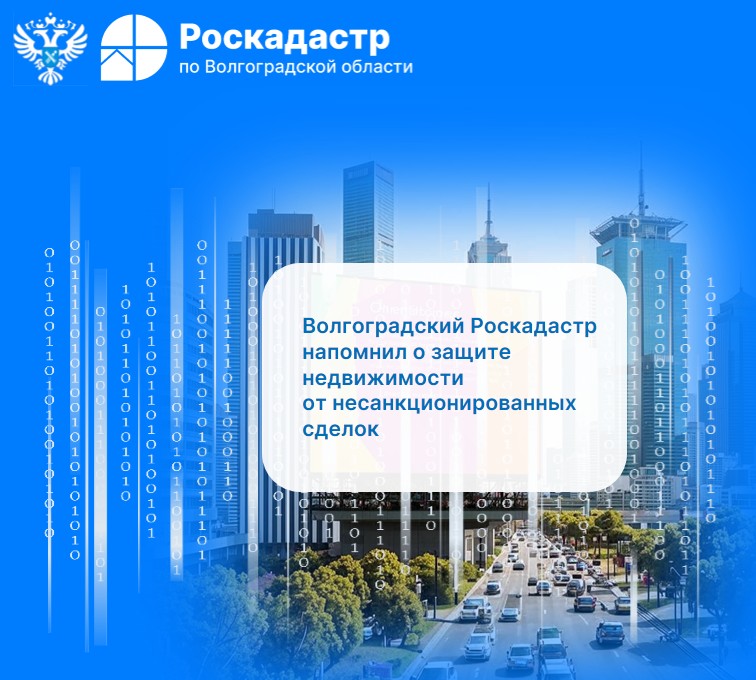 Волгоградский Роскадастр напомнил о защите недвижимости от несанкционированных сделок