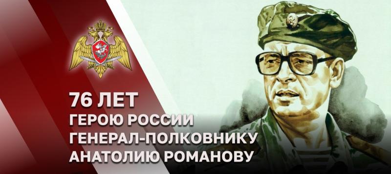 Герою России генерал-полковнику Анатолию Романову - 76 лет