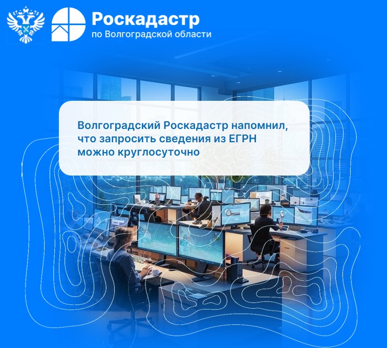 Волгоградский Роскадастр напомнил, что запросить сведения из ЕГРН можно круглосуточно