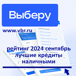 Как снизить переплату: «Выберу.ру» подготовил рейтинг лучших кредитов за сентябрь 2024 года