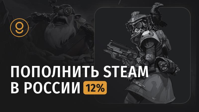 Как пополнить Steam с низкой комиссией в России?