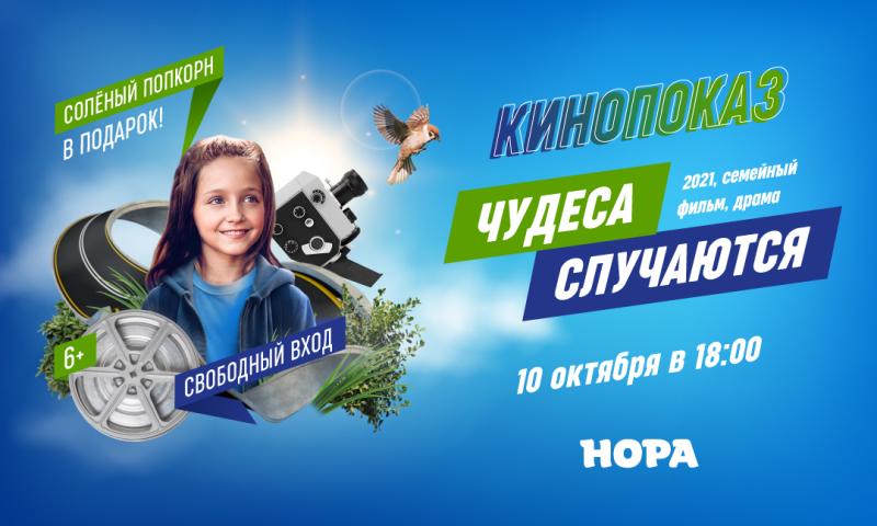 Кинопоказ в ТРЦ «Нора»: фильм «Чудеса случаются»