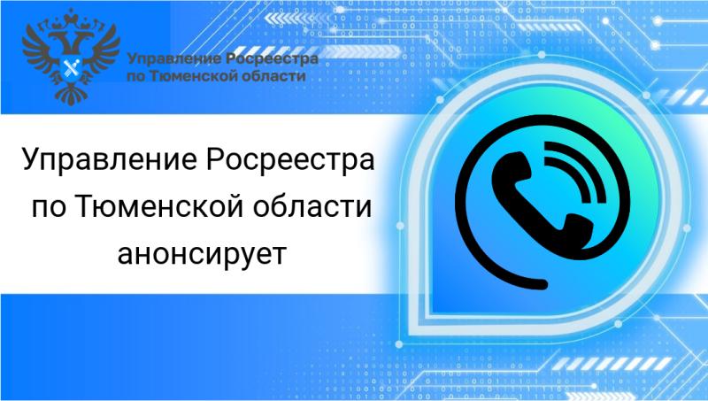 Тюменский Росреестр анонсирует тему консультации на 17 октября