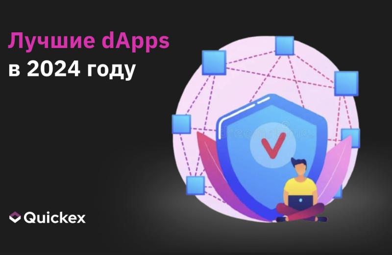 Лучшие криптовалютные dApps в 2024 году