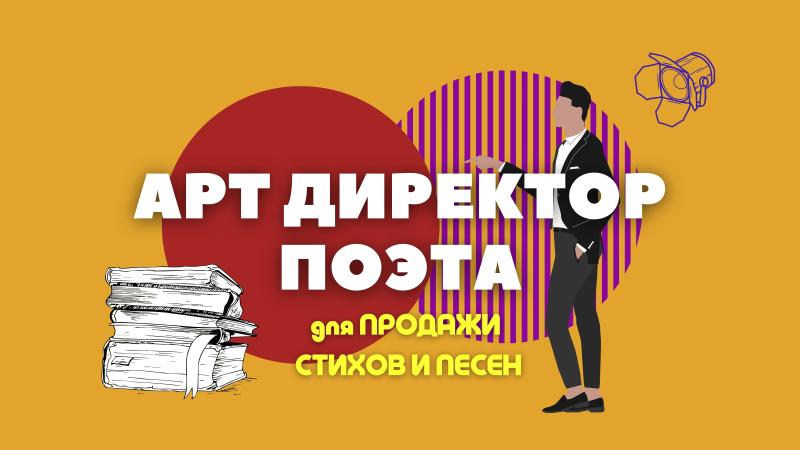 Арт Директор для ПРОДАЖИ Стихов и Песен, Поэтической прозы!