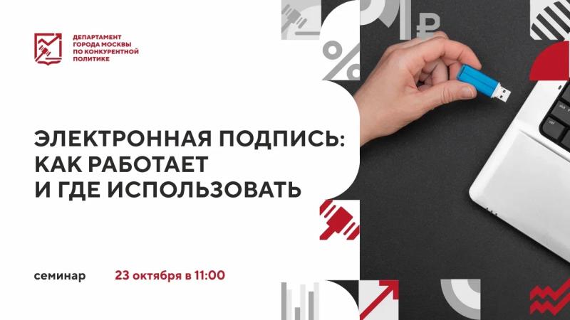 23 октября в 11:00 состоится очное мероприятие «Электронная подпись: как работает и где использовать»