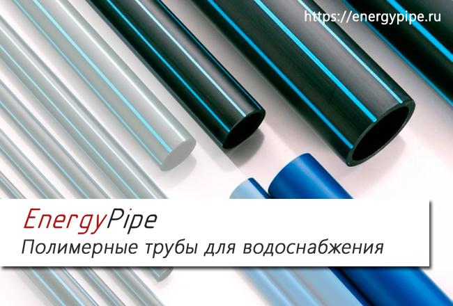 Компания «Энерджи Пайп»: Полимерные трубы для надежного водоснабжения