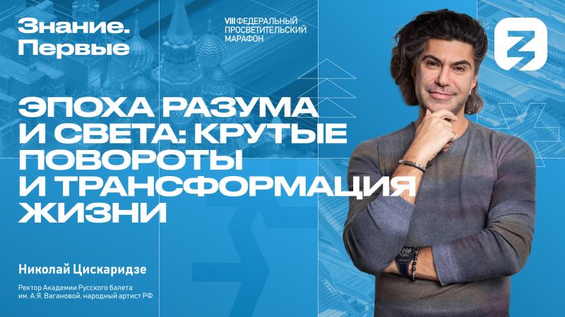 Ректор Академии Русского балета Николай Цискаридзе на марафоне Знание.Первые поделится личным опытом и расскажет о роли просвещения