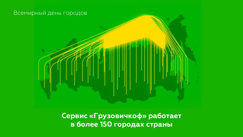 Всемирный день городов: «Грузовичкоф» расширяет горизонты