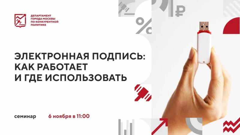 6 ноября в 11:00 состоится очное мероприятие «Электронная подпись: как работает и где использовать»