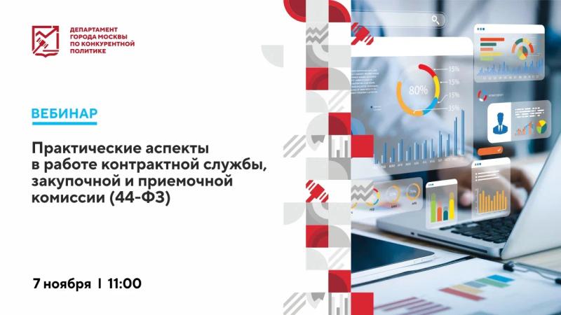 7 ноября в 11:00 состоится вебинар «Практические аспекты в работе контрактной службы, закупочной и приемочной комиссии (44-ФЗ)»