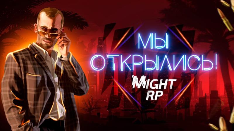 “Создайте свою историю: мир Might RP в GTA”